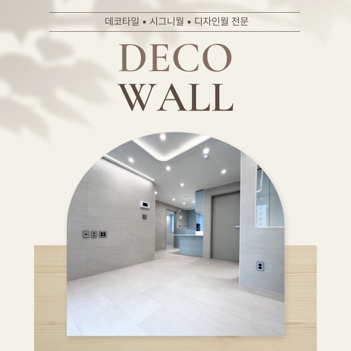 부산 해운대 디자인월 시공 아파트 벽 인테리어