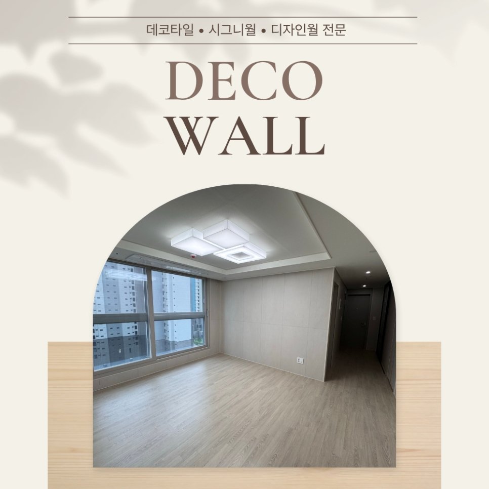 창원 벽 인테리어 남양휴튼 아파트 디자인월 시공