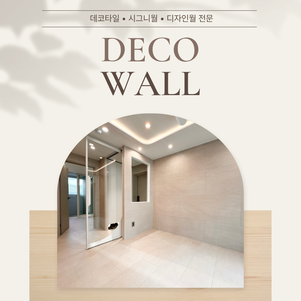 창원 센트럴 아이파크 시그니월 벽 인테리어