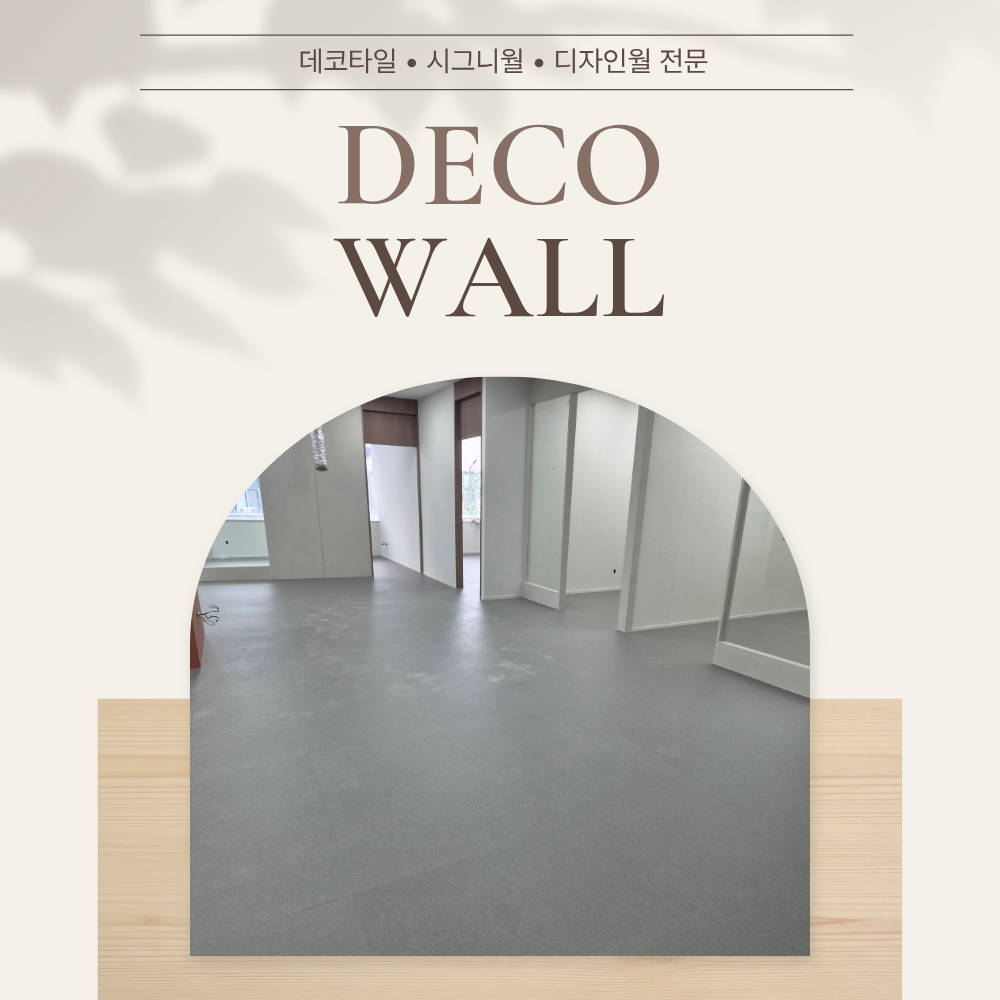부산 서면 바닥 데코타일 우체국 600각 시공 후기