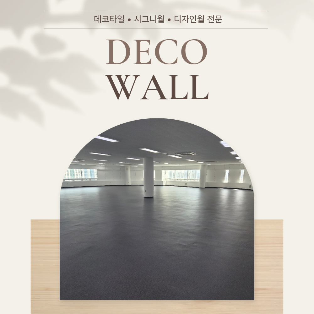 부산 바닥 데코타일 사무실 2개층 450각 인테리어 시공